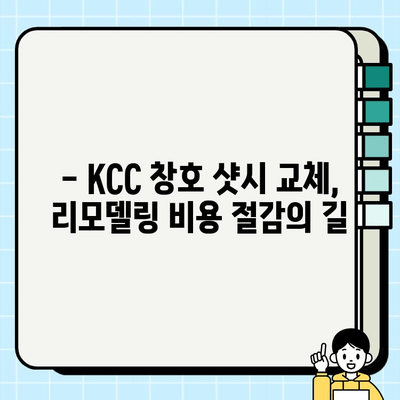 KCC 창호 샷시 교체로 월 9만원대로 리모델링 가능할까요? | 비용 절감 팁, 시공 후기, 전문가 추천