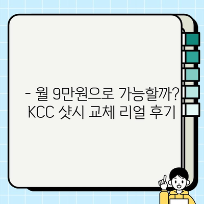 KCC 창호 샷시 교체로 월 9만원대로 리모델링 가능할까요? | 비용 절감 팁, 시공 후기, 전문가 추천