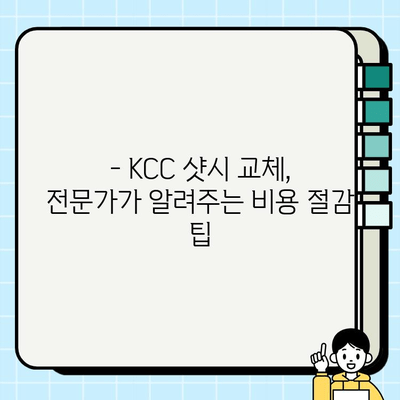 KCC 창호 샷시 교체로 월 9만원대로 리모델링 가능할까요? | 비용 절감 팁, 시공 후기, 전문가 추천