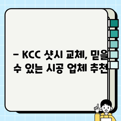 KCC 창호 샷시 교체로 월 9만원대로 리모델링 가능할까요? | 비용 절감 팁, 시공 후기, 전문가 추천