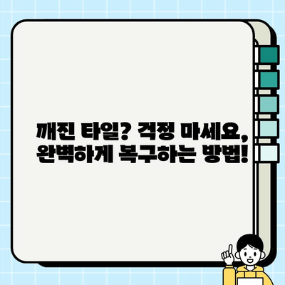 화장실 타일 손상 복구 완벽 가이드 | 깨진 타일, 틈새, 줄눈, 곰팡이 제거 솔루션