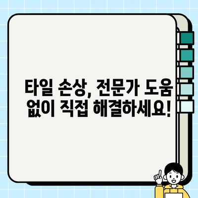 화장실 타일 손상 복구 완벽 가이드 | 깨진 타일, 틈새, 줄눈, 곰팡이 제거 솔루션