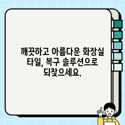 화장실 타일 손상 복구 완벽 가이드 | 깨진 타일, 틈새, 줄눈, 곰팡이 제거 솔루션