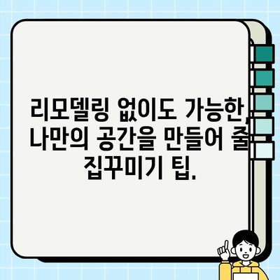 현대적 감각으로 집안을 새롭게! 나만의 공간을 디자인하는 인테리어 가이드 | 인테리어 디자인, 리모델링, 현대 인테리어, 집꾸미기 팁