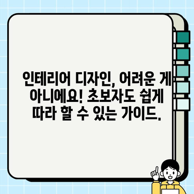 현대적 감각으로 집안을 새롭게! 나만의 공간을 디자인하는 인테리어 가이드 | 인테리어 디자인, 리모델링, 현대 인테리어, 집꾸미기 팁