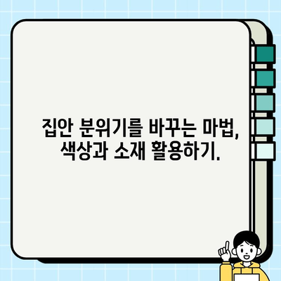 현대적 감각으로 집안을 새롭게! 나만의 공간을 디자인하는 인테리어 가이드 | 인테리어 디자인, 리모델링, 현대 인테리어, 집꾸미기 팁