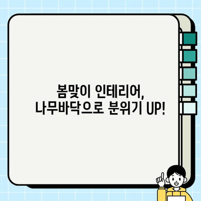 나무바닥 시공으로 마루바닥 대 변신! 봄맞이 리모델링 완벽 가이드 | 인테리어, 바닥 시공, 봄맞이 리뉴얼