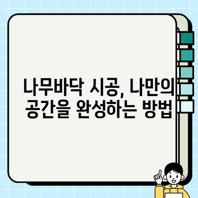 나무바닥 시공으로 마루바닥 대 변신! 봄맞이 리모델링 완벽 가이드 | 인테리어, 바닥 시공, 봄맞이 리뉴얼