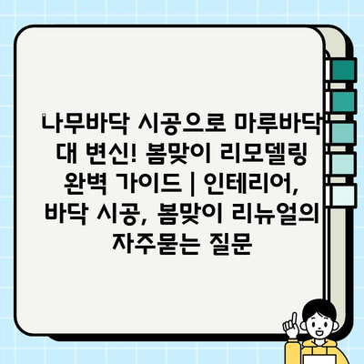 나무바닥 시공으로 마루바닥 대 변신! 봄맞이 리모델링 완벽 가이드 | 인테리어, 바닥 시공, 봄맞이 리뉴얼