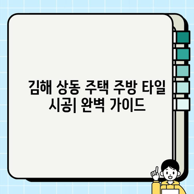 김해 상동 주택 주방 타일 시공| 전문가 추천 & 가격 비교 가이드 | 주방 리모델링, 타일 종류, 시공 견적