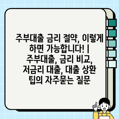 주부대출 금리 절약, 이렇게 하면 가능합니다! | 주부대출, 금리 비교, 저금리 대출, 대출 상환 팁