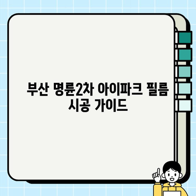 부산 명륜2차 아이파크 필름 시공|  가격 비교 & 추천 업체 | 부산, 필름 시공, 인테리어, 견적