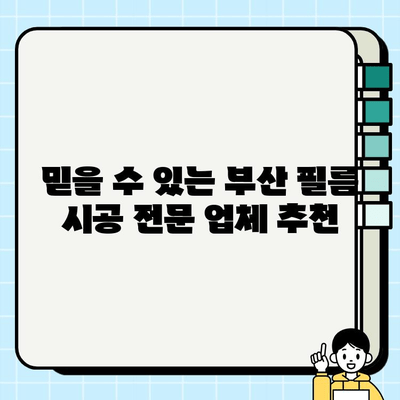 부산 명륜2차 아이파크 필름 시공|  가격 비교 & 추천 업체 | 부산, 필름 시공, 인테리어, 견적