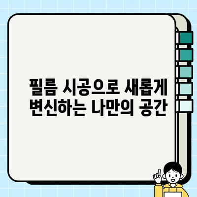 부산 명륜2차 아이파크 필름 시공|  가격 비교 & 추천 업체 | 부산, 필름 시공, 인테리어, 견적