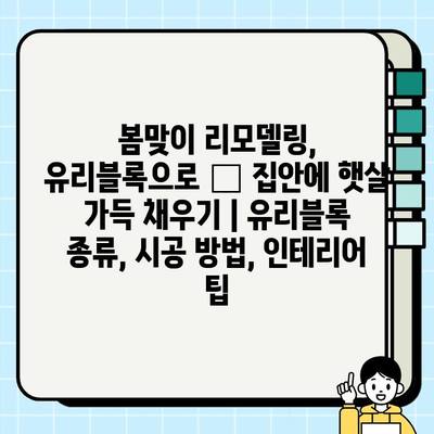 봄맞이 리모델링, 유리블록으로 ✨  집안에 햇살 가득 채우기 | 유리블록 종류, 시공 방법, 인테리어 팁