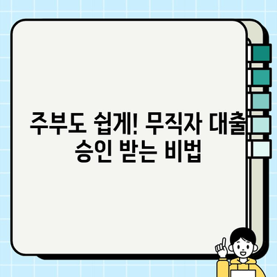 주부대출 승인 확률 UP! 여성 무직자를 위한 주부대출 승인 노하우 | 주부대출, 무직자대출, 대출 승인, 대출 정보