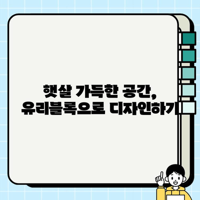 봄맞이 리모델링, 유리블록으로 ✨  집안에 햇살 가득 채우기 | 유리블록 종류, 시공 방법, 인테리어 팁