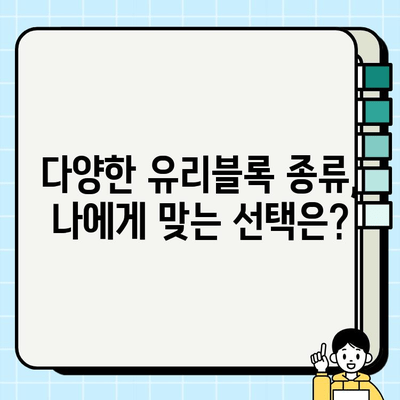 봄맞이 리모델링, 유리블록으로 ✨  집안에 햇살 가득 채우기 | 유리블록 종류, 시공 방법, 인테리어 팁