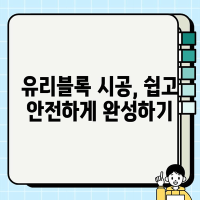 봄맞이 리모델링, 유리블록으로 ✨  집안에 햇살 가득 채우기 | 유리블록 종류, 시공 방법, 인테리어 팁