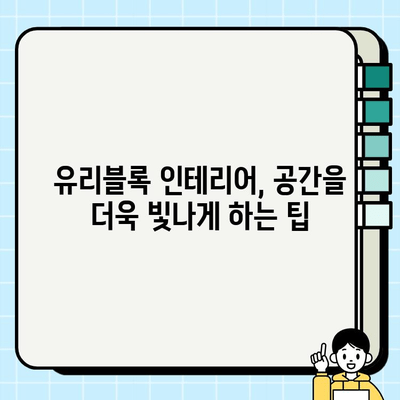 봄맞이 리모델링, 유리블록으로 ✨  집안에 햇살 가득 채우기 | 유리블록 종류, 시공 방법, 인테리어 팁