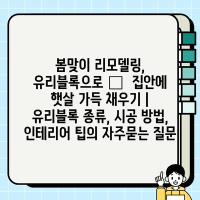 봄맞이 리모델링, 유리블록으로 ✨  집안에 햇살 가득 채우기 | 유리블록 종류, 시공 방법, 인테리어 팁