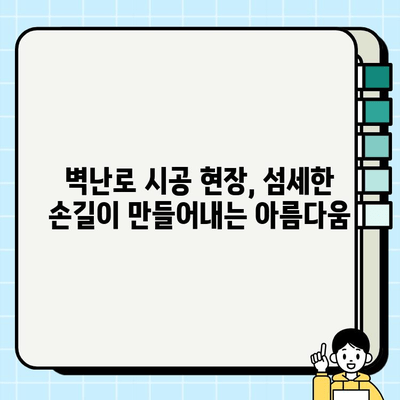 벽난로 시공 현장, 하루를 들여다보다| 실무팀의 땀과 노력 | 벽난로 시공, 현장 이야기, 실무 팀, 시공 과정