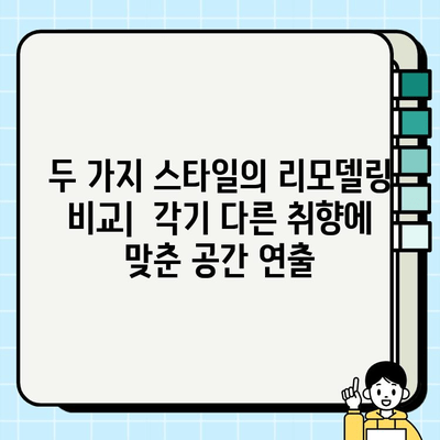 신축 아파트 리모델링| 두 현장의 실제 사례 공개 | 리모델링 디자인, 시공 후기, 비용