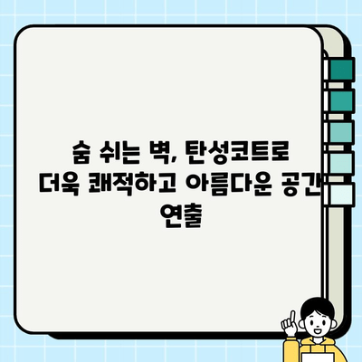 대우롯데선경 아파트 탄성코트 시공 현장| 전문가의 손길로 완성된 고품격 인테리어 | 탄성코트 시공, 아파트 리모델링, 대우롯데선경