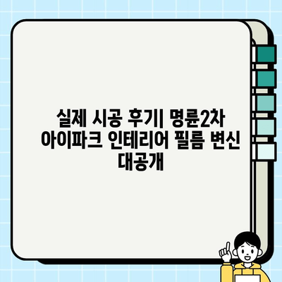 부산 명륜2차 아이파크 인테리어 필름 시공|  가격, 업체, 후기 비교 | 인테리어 리폼, 견적, 시공