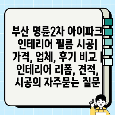 부산 명륜2차 아이파크 인테리어 필름 시공|  가격, 업체, 후기 비교 | 인테리어 리폼, 견적, 시공