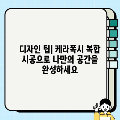 케라폭시 복합 시공으로 공간을 더욱 아름답게| 다양한 시공 사례와 디자인 팁 | 인테리어, 리모델링, 케라폭시, 복합 시공, 디자인