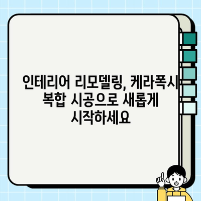 케라폭시 복합 시공으로 공간을 더욱 아름답게| 다양한 시공 사례와 디자인 팁 | 인테리어, 리모델링, 케라폭시, 복합 시공, 디자인