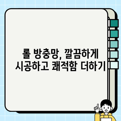 롤 방충망 시공| 안전하고 편안한 주거 공간 만들기 | 시공 가이드, 비용, 주의 사항, 추천 제품