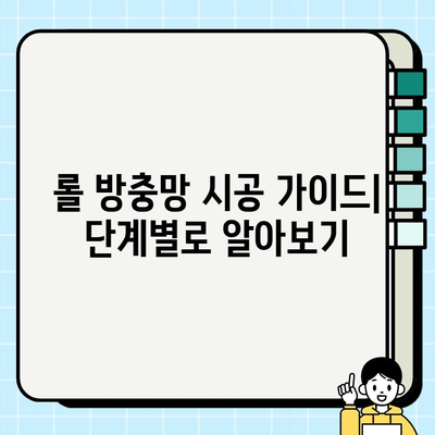 롤 방충망 시공| 안전하고 편안한 주거 공간 만들기 | 시공 가이드, 비용, 주의 사항, 추천 제품