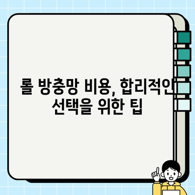 롤 방충망 시공| 안전하고 편안한 주거 공간 만들기 | 시공 가이드, 비용, 주의 사항, 추천 제품