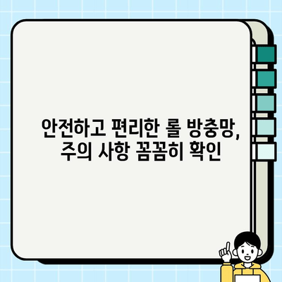 롤 방충망 시공| 안전하고 편안한 주거 공간 만들기 | 시공 가이드, 비용, 주의 사항, 추천 제품