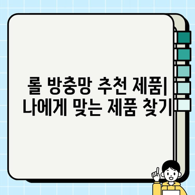 롤 방충망 시공| 안전하고 편안한 주거 공간 만들기 | 시공 가이드, 비용, 주의 사항, 추천 제품