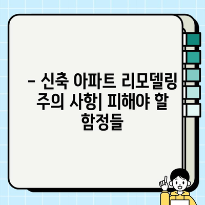 신축 아파트 리모델링| 두 현장의 혁명 | 실제 사례와 함께 배우는 성공 전략 및 주의 사항