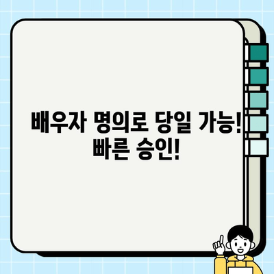 배우자명의 당일 가능! 무서류 주부대출 무설정 아파트론 | 빠르고 간편한 대출 승인, 지금 바로 확인하세요!