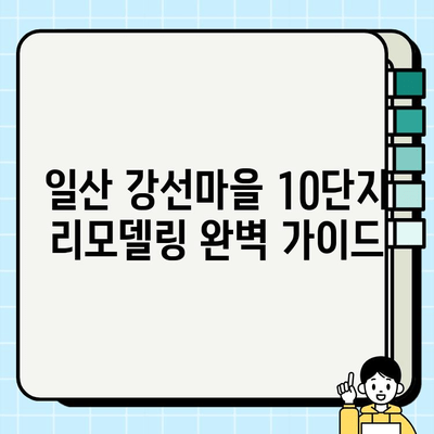 일산 강선마을 10단지 아파트 전체 시공| 리모델링부터 인테리어까지 완벽 가이드 | 일산 아파트 리모델링, 인테리어, 시공, 강선마을 10단지