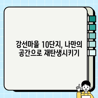 일산 강선마을 10단지 아파트 전체 시공| 리모델링부터 인테리어까지 완벽 가이드 | 일산 아파트 리모델링, 인테리어, 시공, 강선마을 10단지