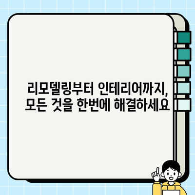 일산 강선마을 10단지 아파트 전체 시공| 리모델링부터 인테리어까지 완벽 가이드 | 일산 아파트 리모델링, 인테리어, 시공, 강선마을 10단지