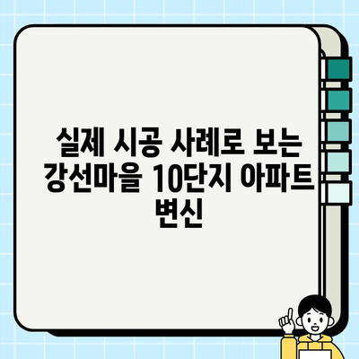 일산 강선마을 10단지 아파트 전체 시공| 리모델링부터 인테리어까지 완벽 가이드 | 일산 아파트 리모델링, 인테리어, 시공, 강선마을 10단지