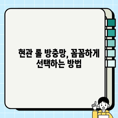 현관 롤 방충망 시공 가이드| 깔끔하고 효과적인 설치 방법 | 현관 방충망, 롤 방충망, DIY 시공, 설치 가이드