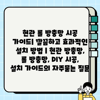 현관 롤 방충망 시공 가이드| 깔끔하고 효과적인 설치 방법 | 현관 방충망, 롤 방충망, DIY 시공, 설치 가이드