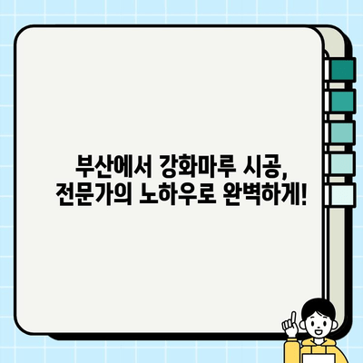 부산 강화마루 시공| 바닥 교체 솔루션 - 전문가가 알려주는 시공 가이드 | 강화마루, 바닥 공사, 인테리어, 리모델링, 부산