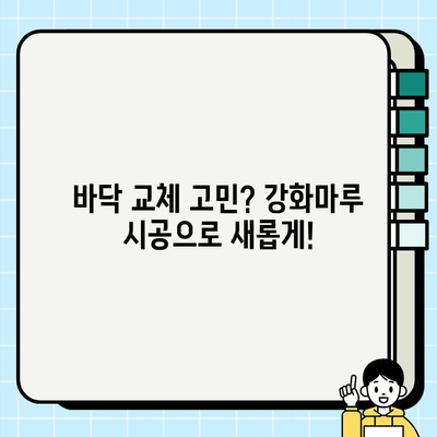 부산 강화마루 시공| 바닥 교체 솔루션 - 전문가가 알려주는 시공 가이드 | 강화마루, 바닥 공사, 인테리어, 리모델링, 부산