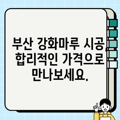 부산 강화마루 시공| 바닥 교체 솔루션 - 전문가가 알려주는 시공 가이드 | 강화마루, 바닥 공사, 인테리어, 리모델링, 부산