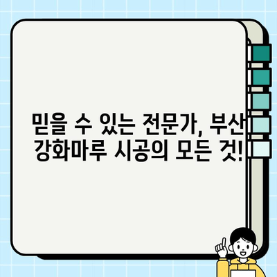 부산 강화마루 시공| 바닥 교체 솔루션 - 전문가가 알려주는 시공 가이드 | 강화마루, 바닥 공사, 인테리어, 리모델링, 부산