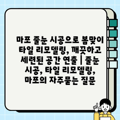 마포 줄눈 시공으로 봄맞이 타일 리모델링, 깨끗하고 세련된 공간 연출 | 줄눈 시공, 타일 리모델링, 마포